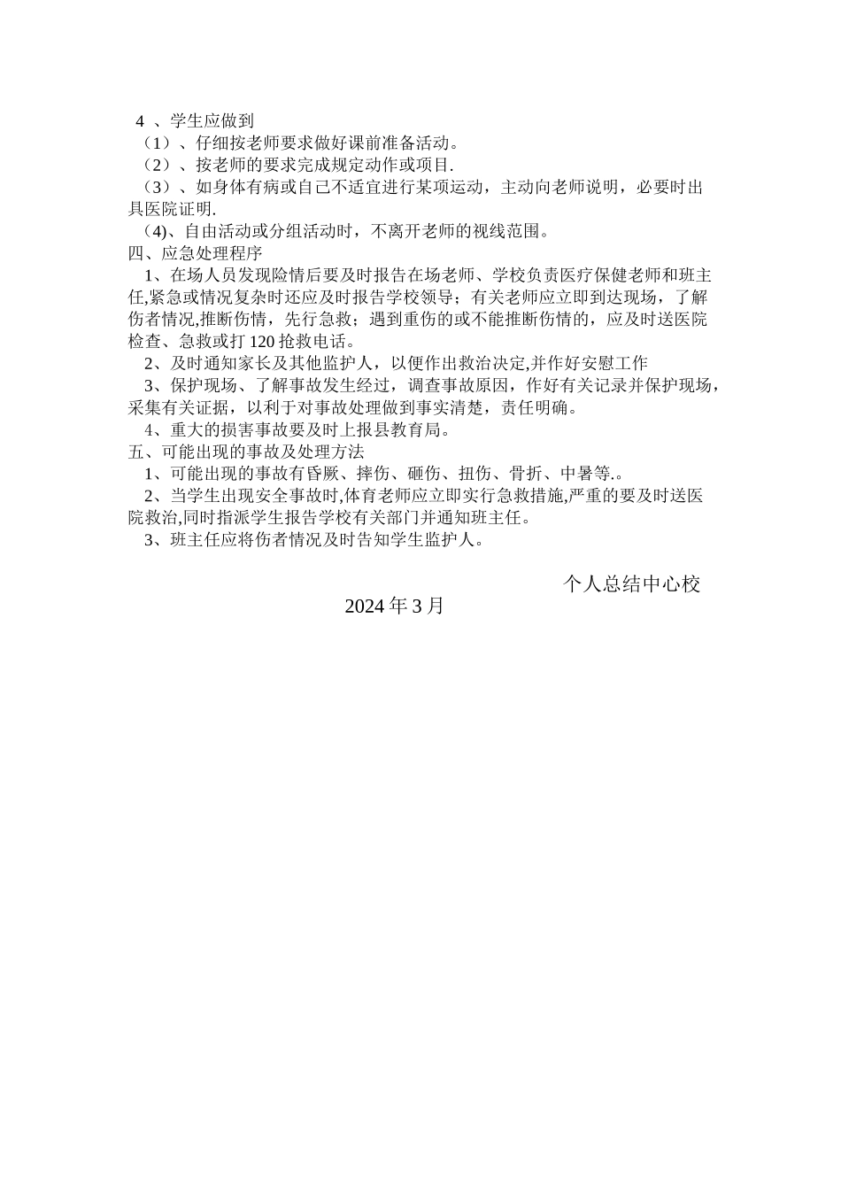 小学体育活动安全应急预案_第2页