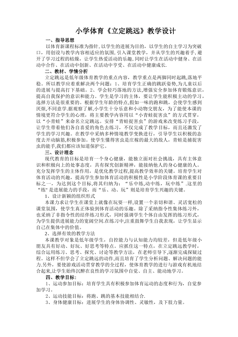 小学体育立定跳远教学设计及教案_第1页