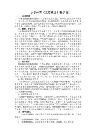 小学体育立定跳远教学设计及教案