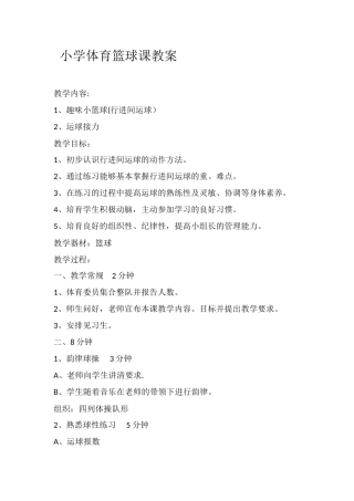 小学体育篮球课教案
