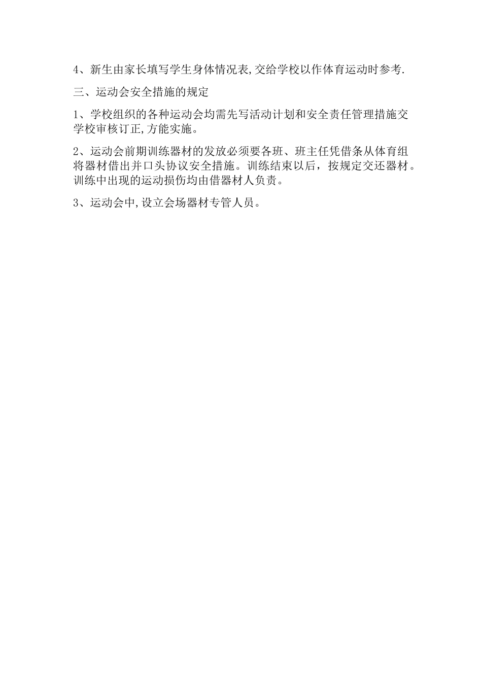小学体育课及体育活动安全措施_第2页