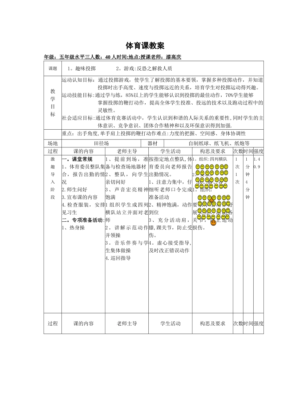 小学体育课《趣味投掷》教案_第1页