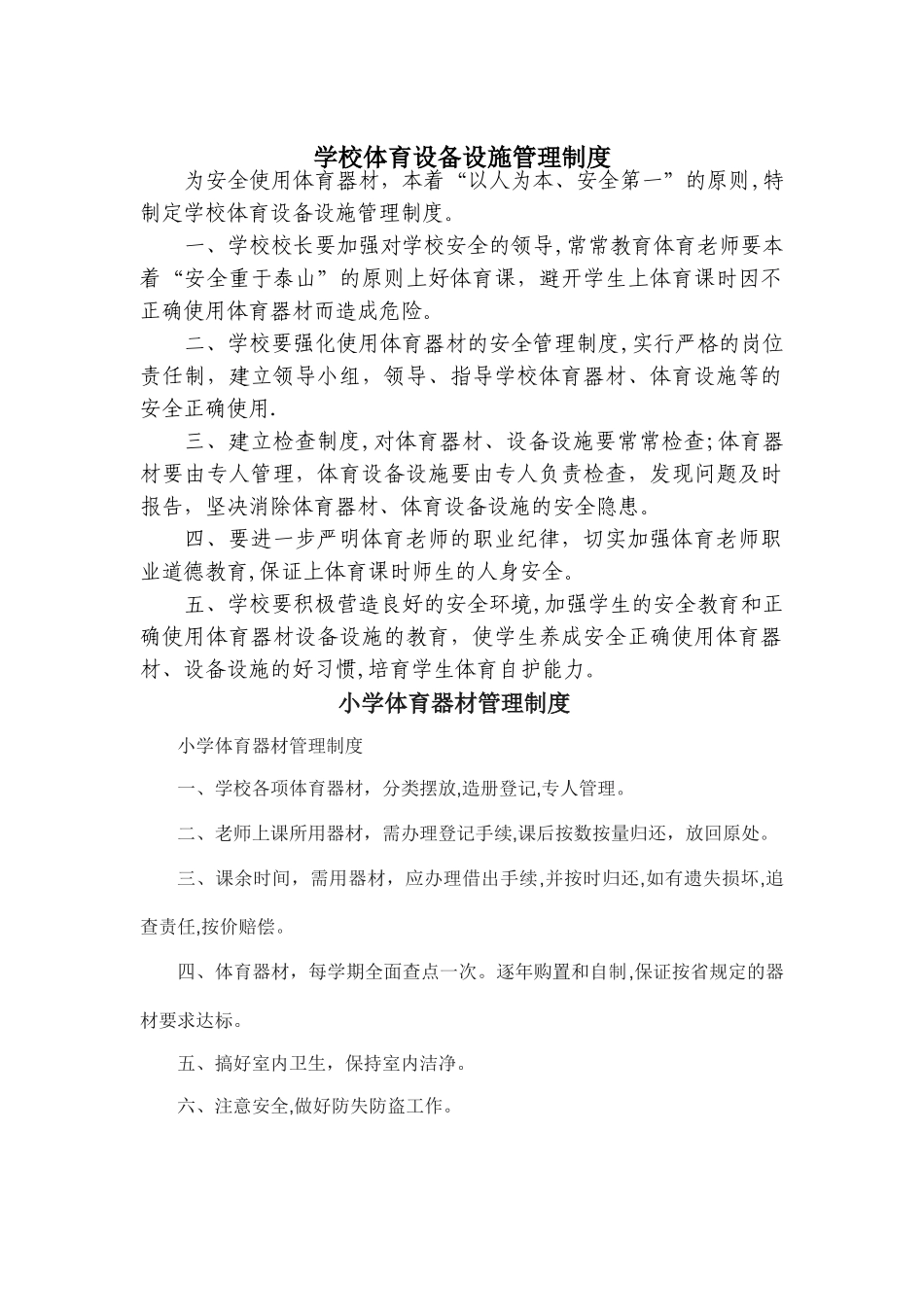 小学体育设备设施管理制度_第1页