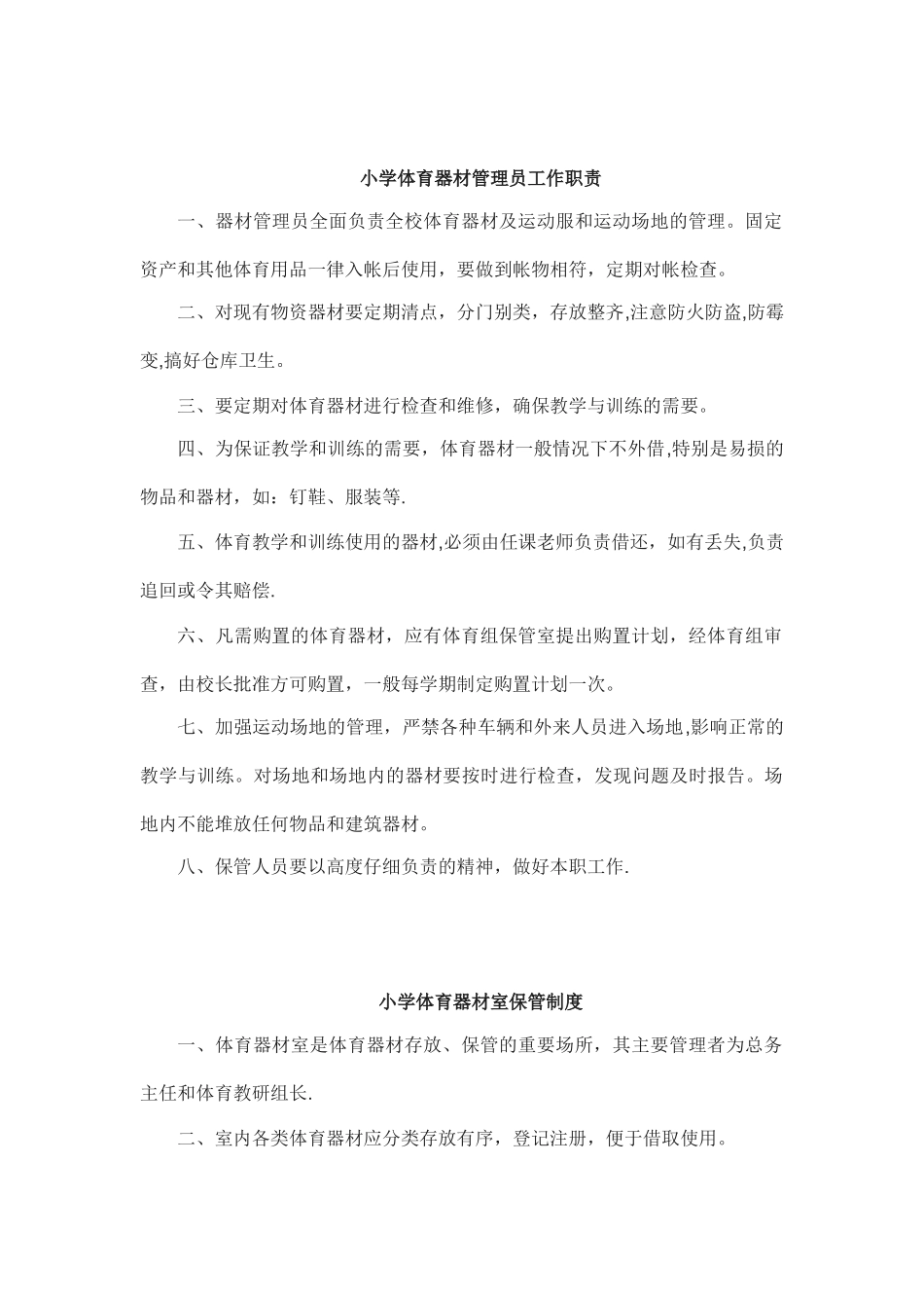 小学体育设备设施管理制度_第2页