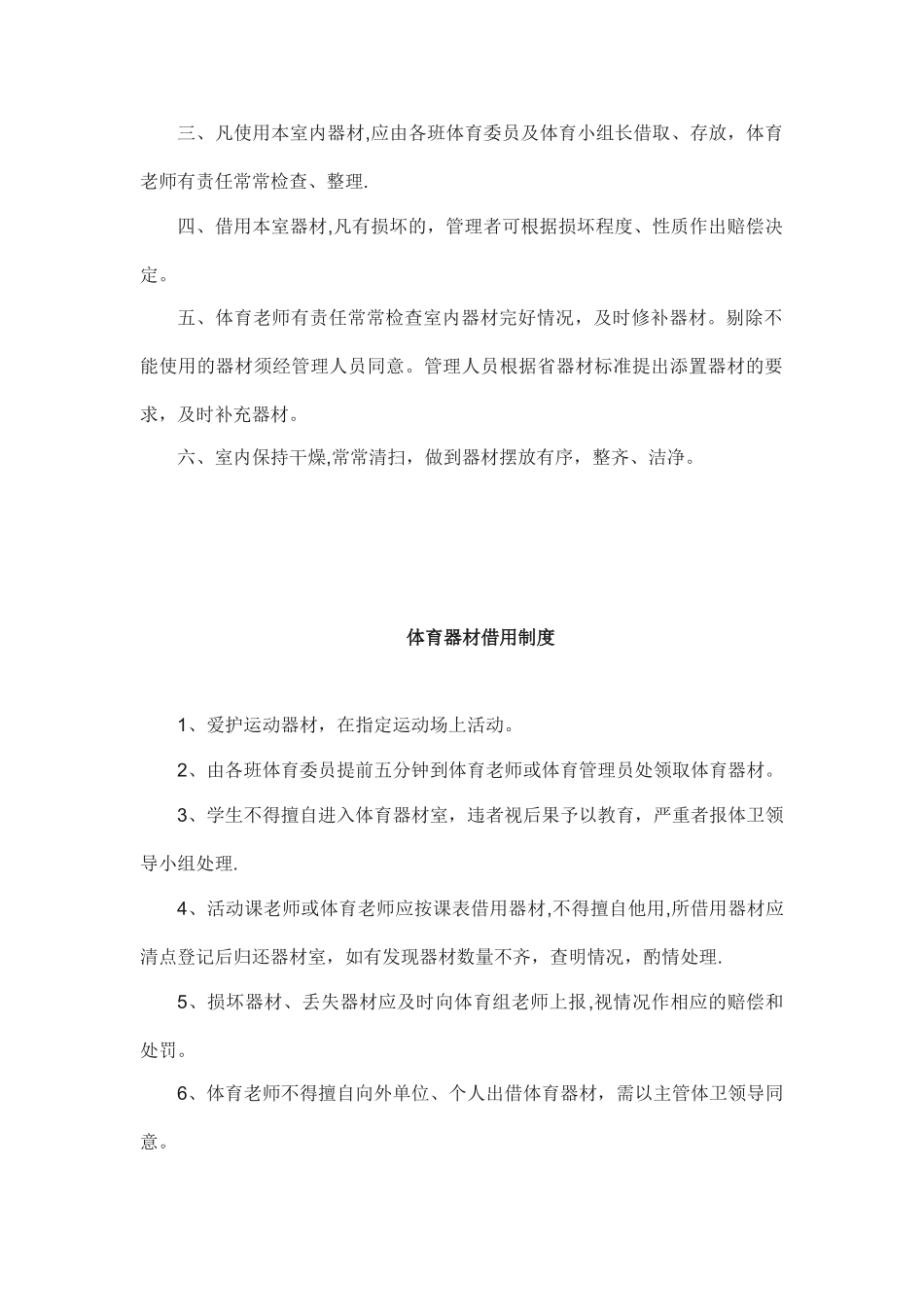 小学体育设备设施管理制度_第3页