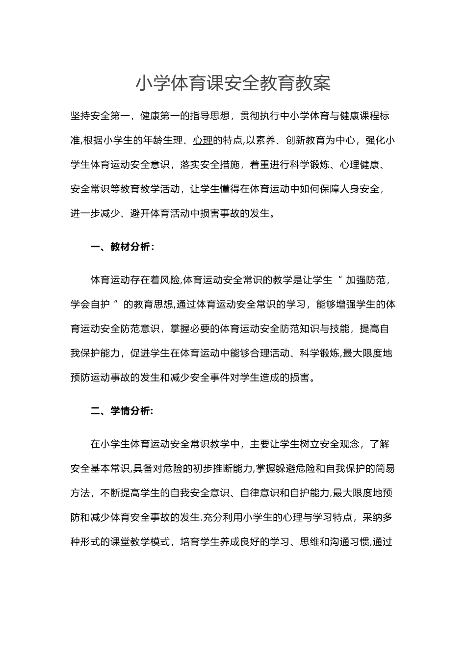 小学体育课安全教育教案_第1页