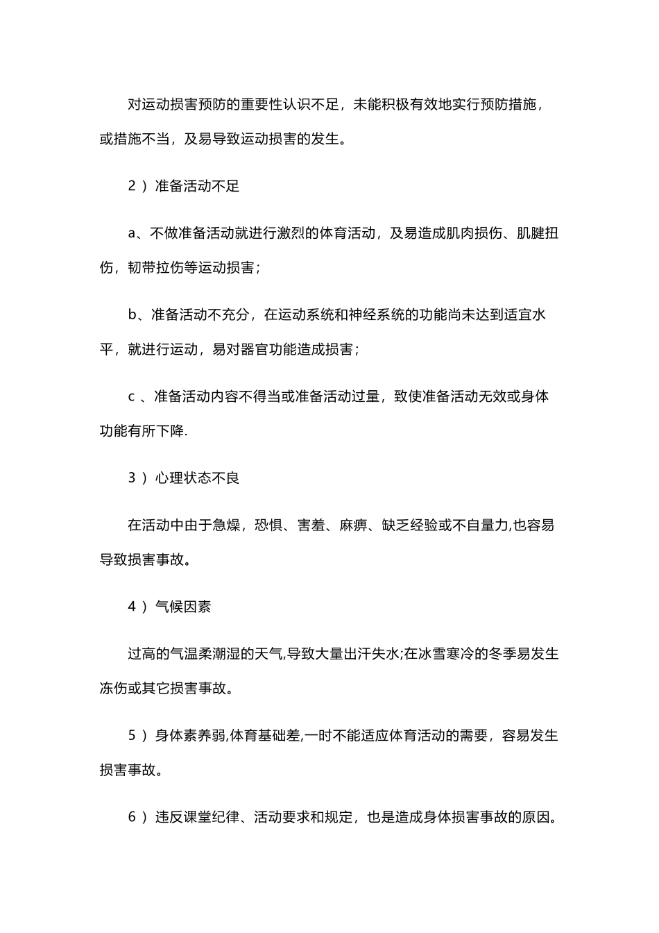 小学体育课安全教育教案_第3页