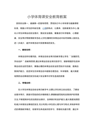 小学体育课安全教育教案