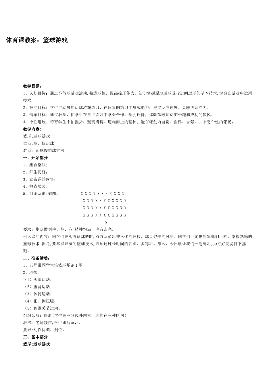 小学体育课教案：篮球游戏_第1页