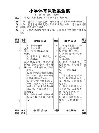 小学体育课教案全集.doc