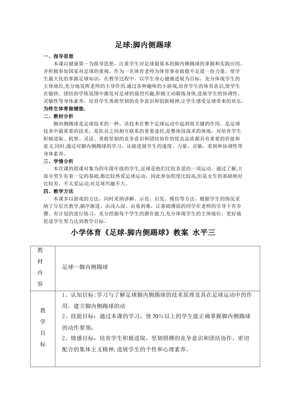 小学体育足球-脚内侧踢球教案[1]_第1页