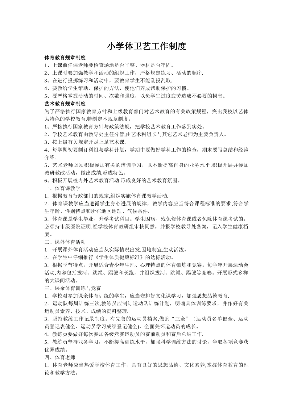小学体艺工作制度_第1页