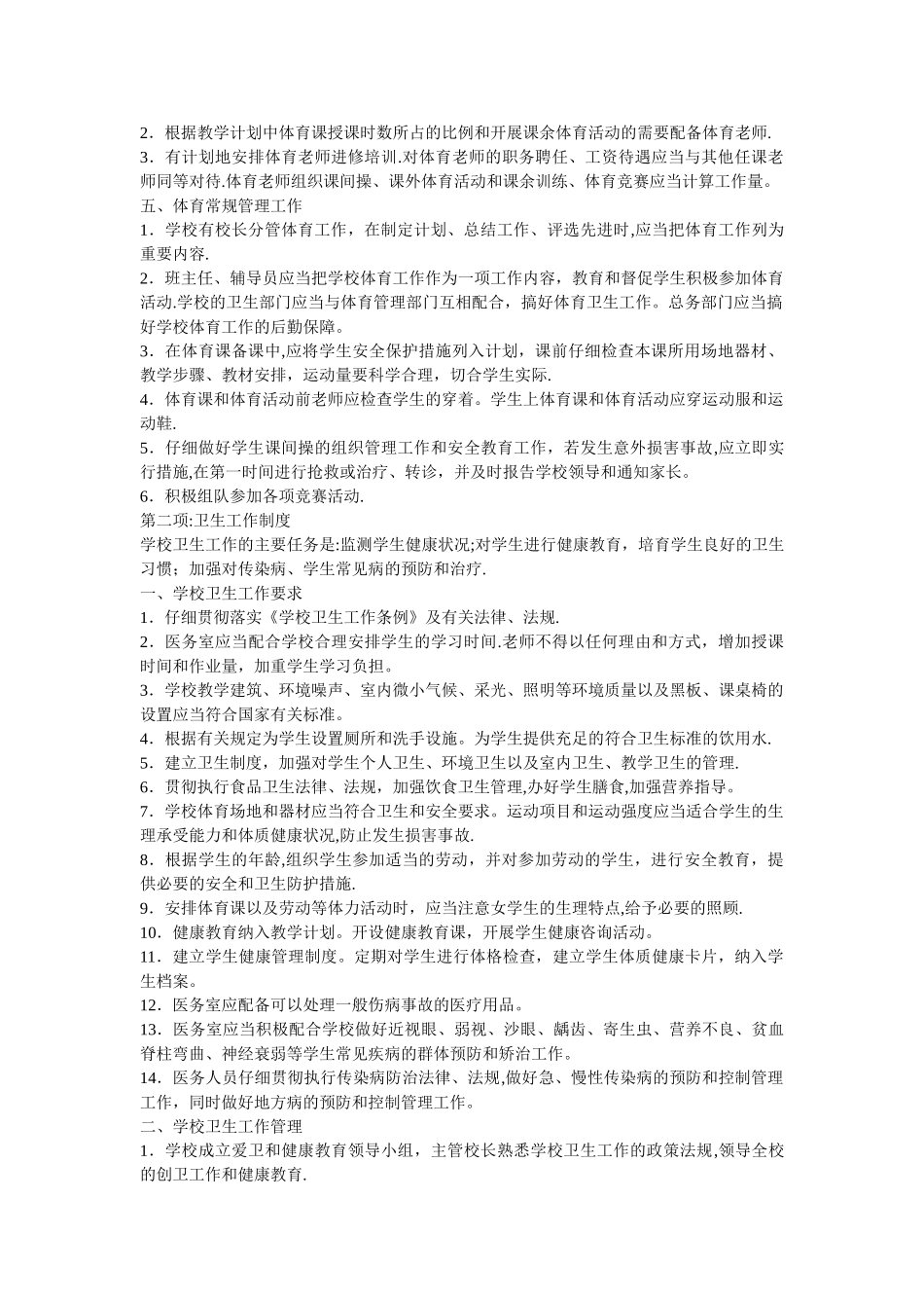 小学体艺工作制度_第2页