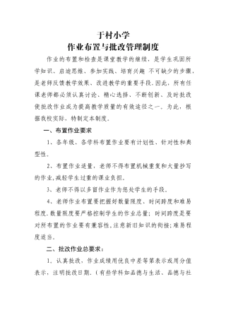小学作业布置与批改管理制度