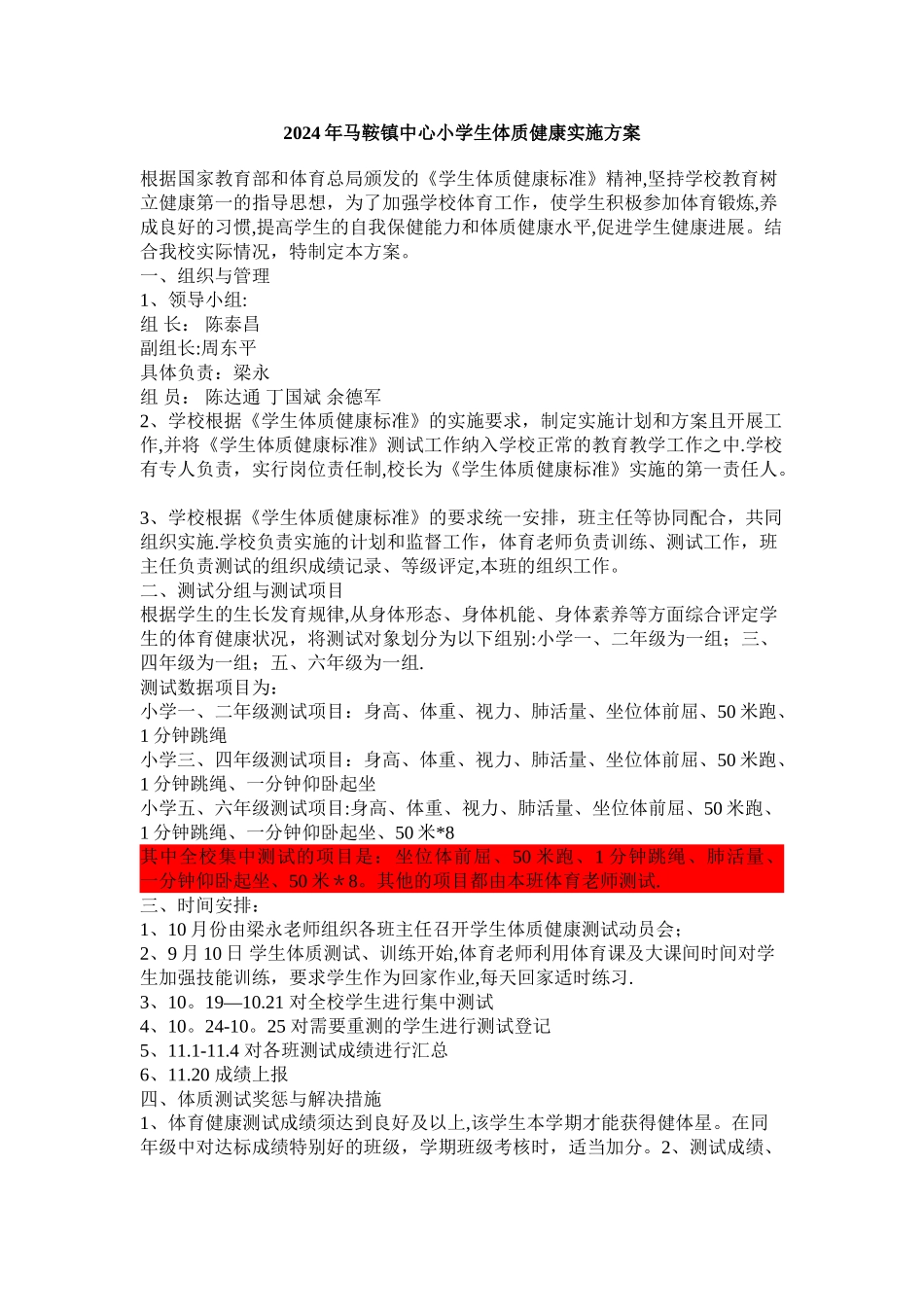 小学体质健康测试方案_第1页