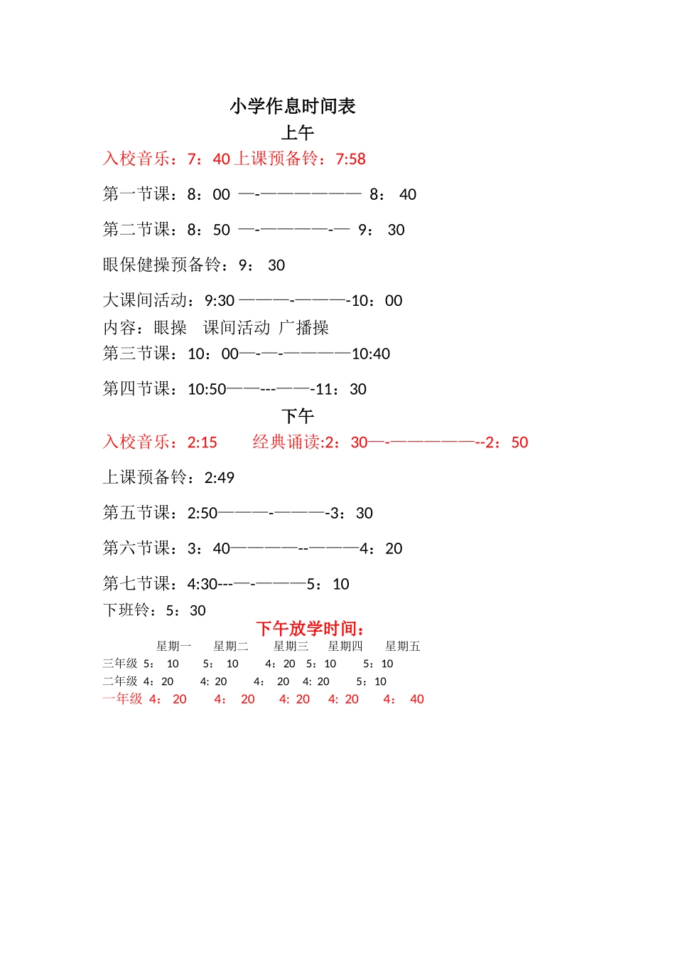 小学作息时间表_第1页