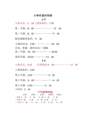 小学作息时间表