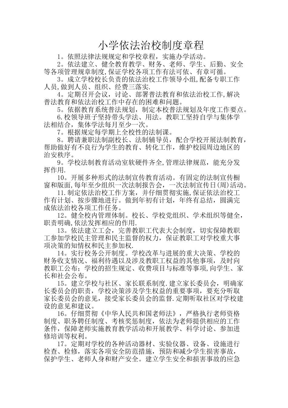 小学依法治校制度章程_第1页