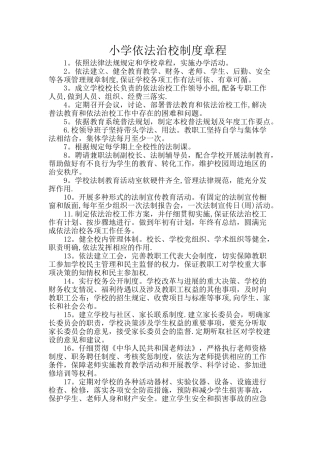 小学依法治校制度章程