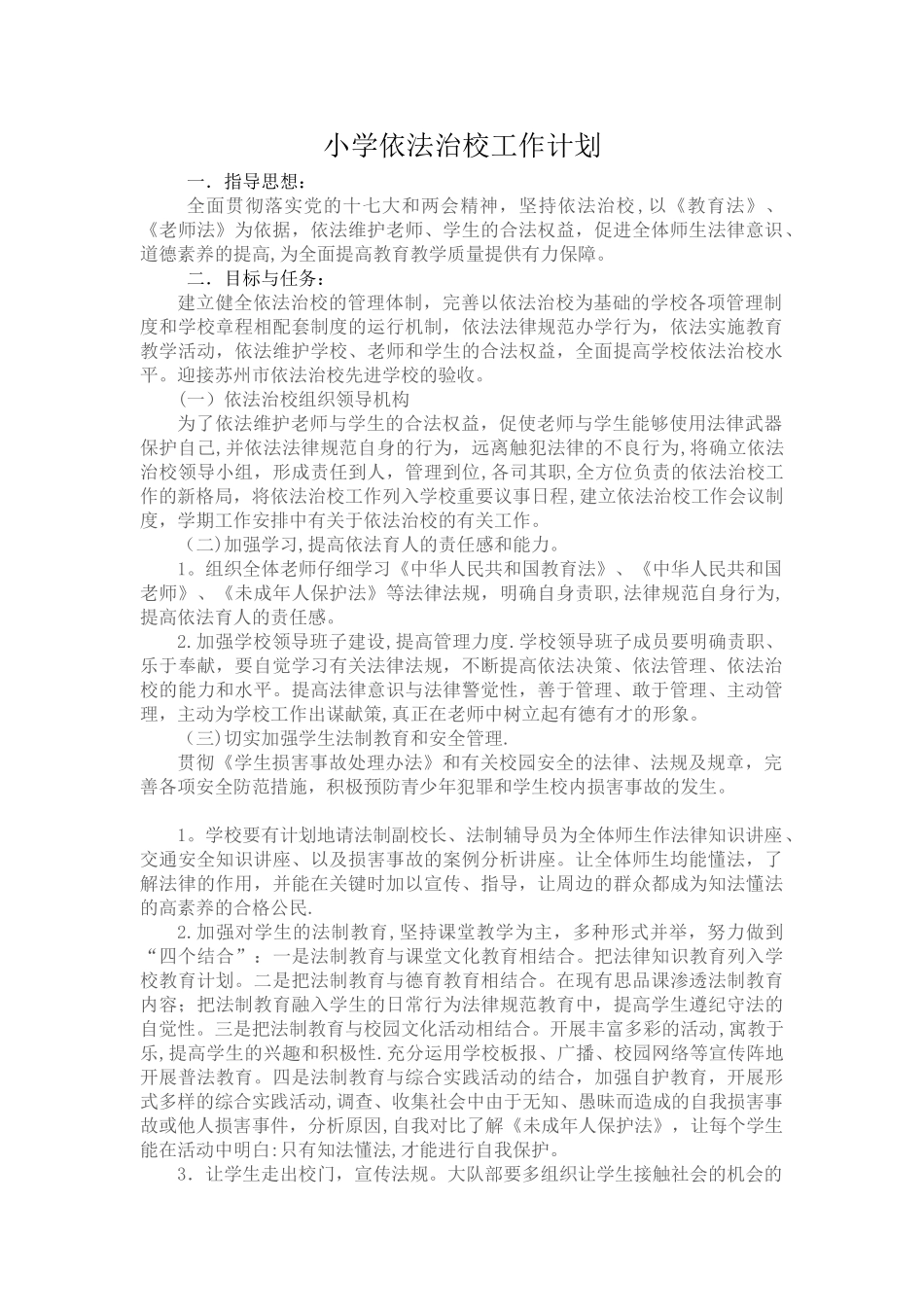 小学依法治校工作计划_第1页