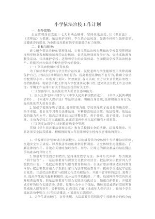 小学依法治校工作计划