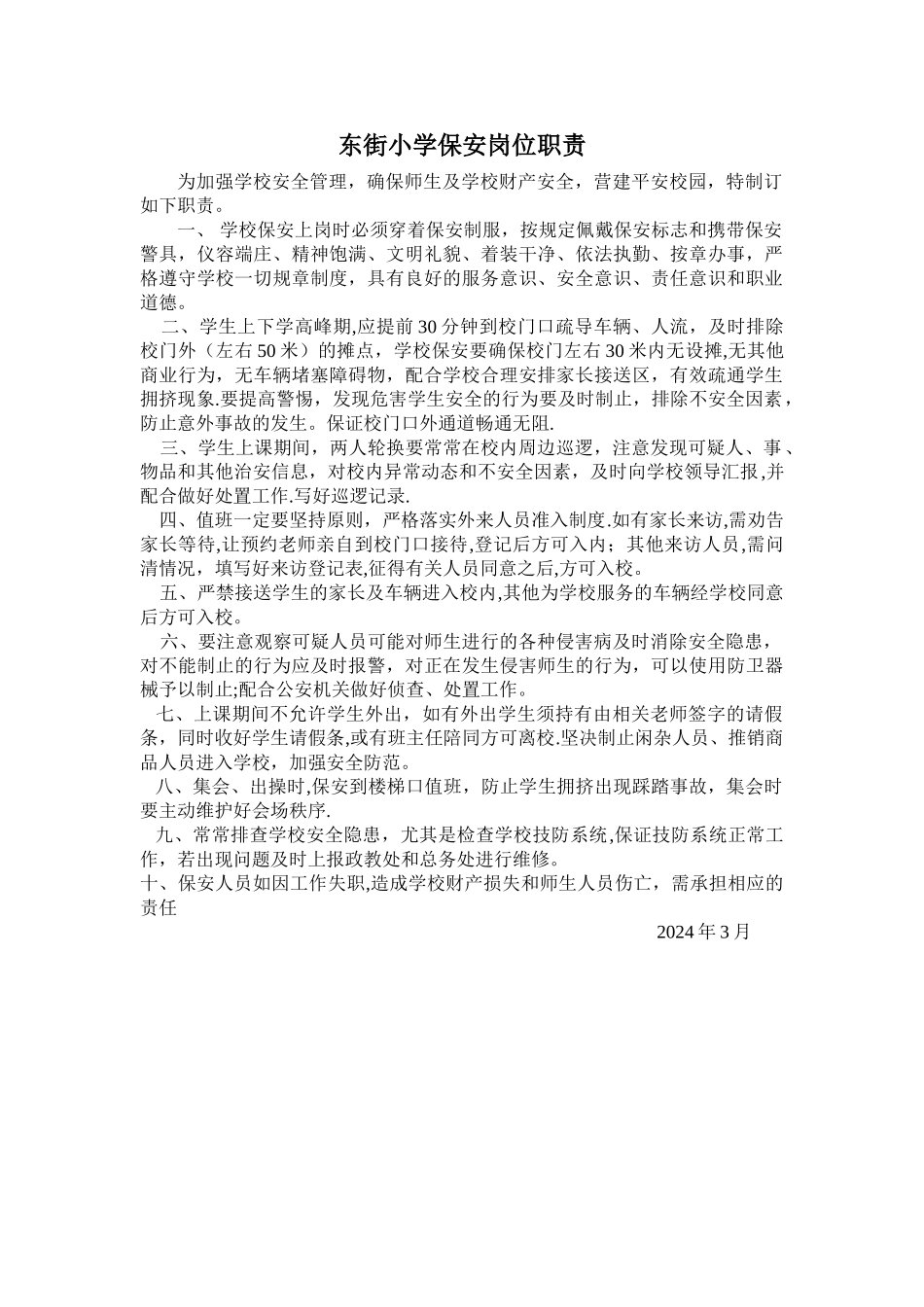 小学保安岗位职责_第1页