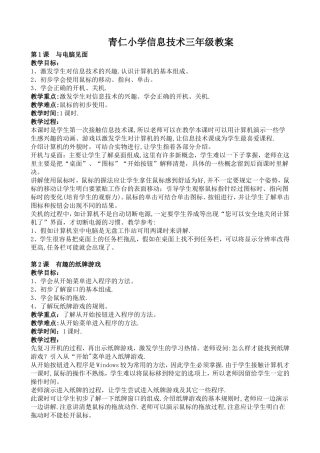 小学信息技术全套教案