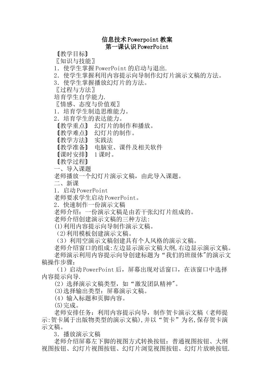 小学信息技术Powerpoint教案_第1页