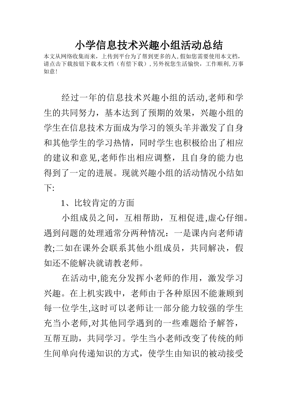 小学信息技术兴趣小组活动总结_第1页