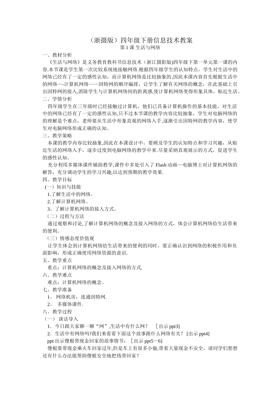 小学信息技术四下教案集_第1页