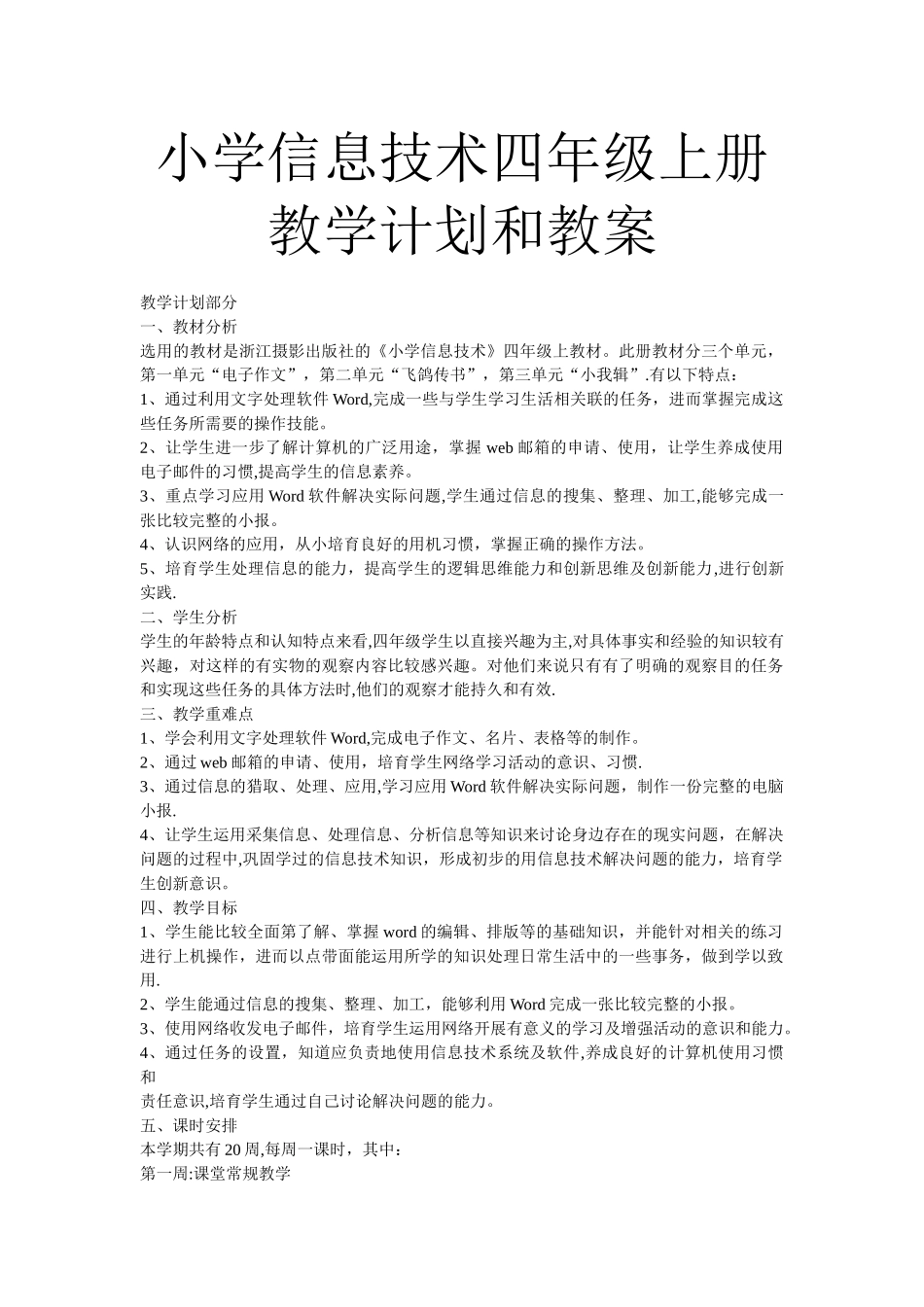 小学信息技术四年级上册教学计划和教案_第1页
