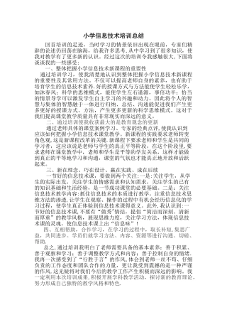 小学信息技术培训总结