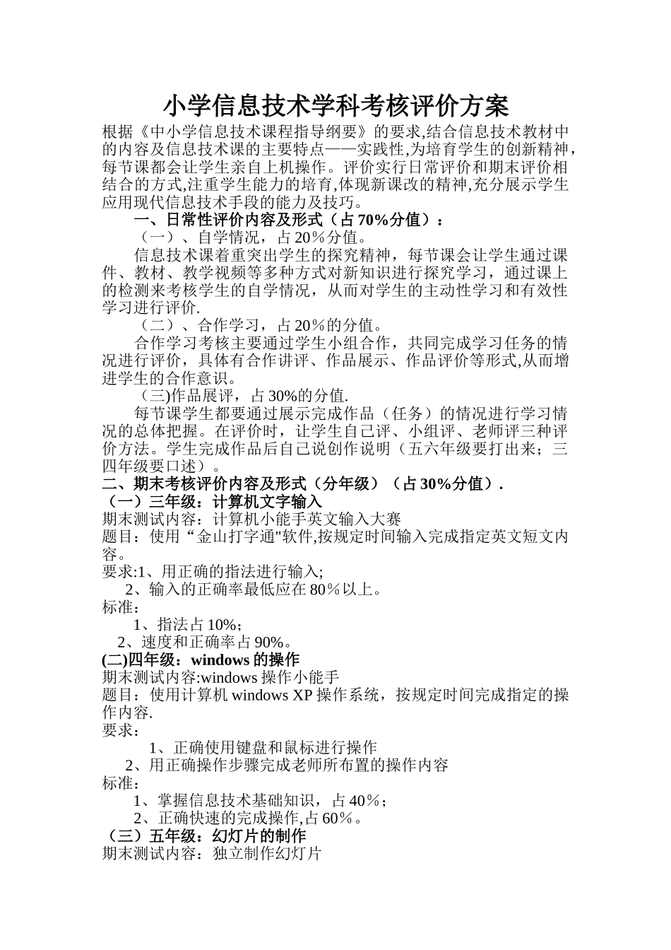 小学信息技术学科考核评价方案_第1页