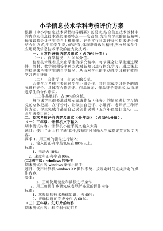 小学信息技术学科考核评价方案