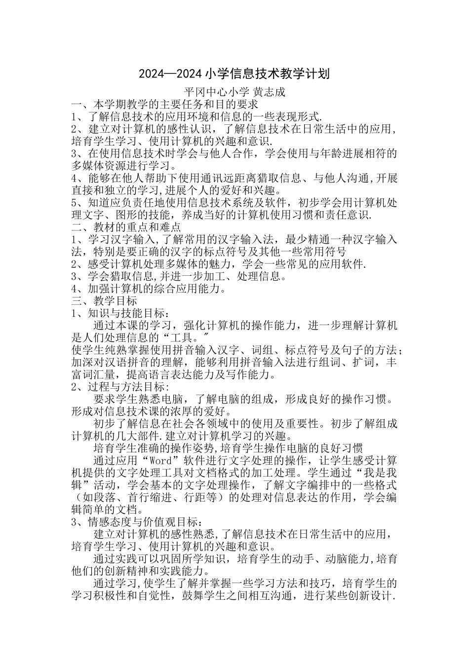 小学信息技术教学计划_第1页