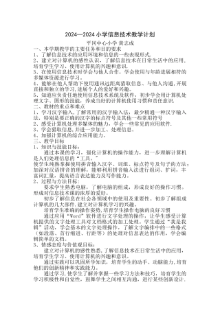 小学信息技术教学计划