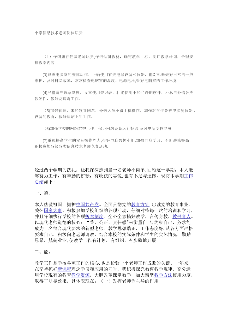 小学信息技术教师岗位职责_第1页