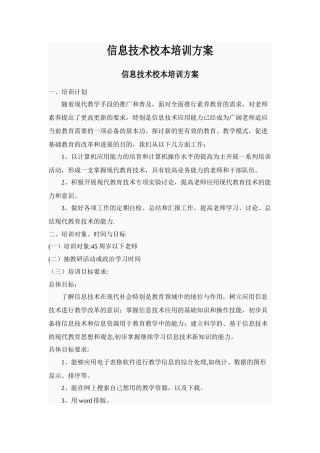 小学信息技术校本培训方案