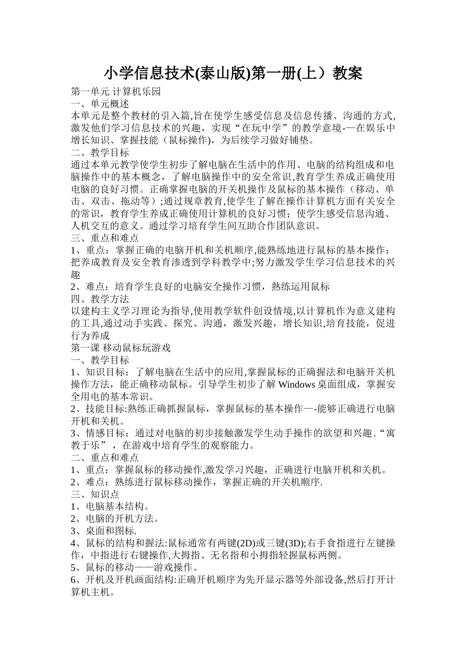 小学信息技术第一册(上)教案_第1页