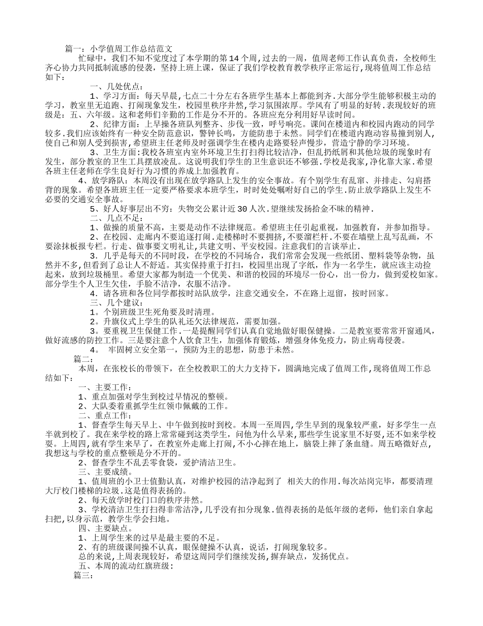 小学值周工作总结_第1页