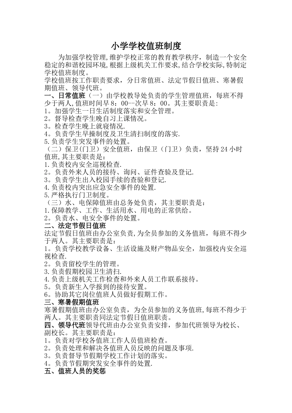 小学值班制度_第1页