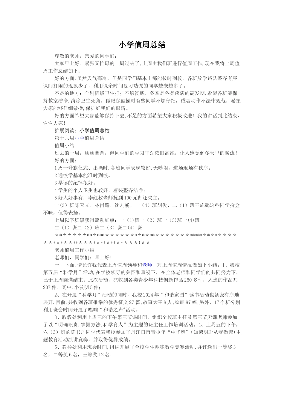 小学值周总结_第1页