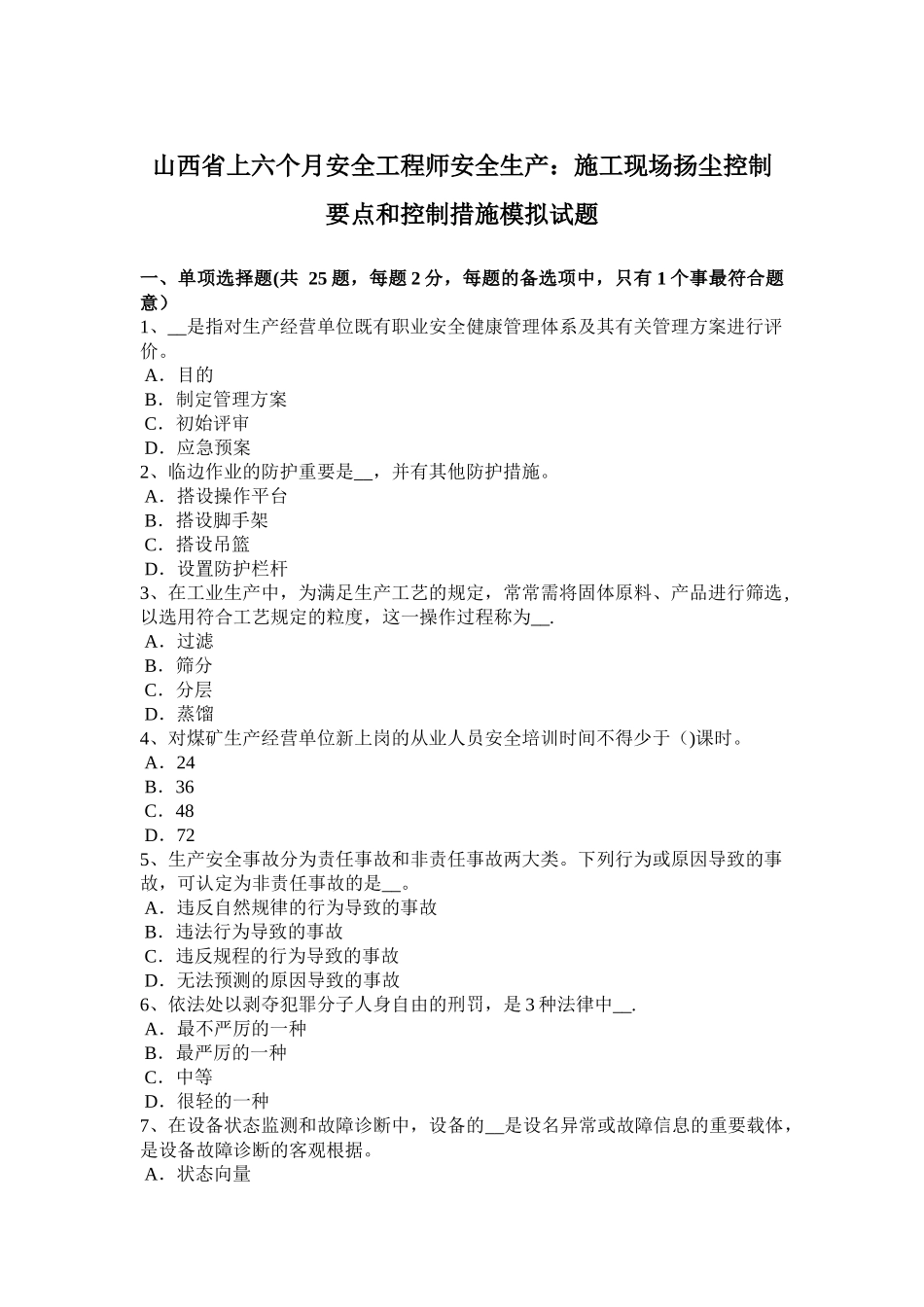 2025年山西省年上半年安全工程师安全生产施工现场扬尘控制要点和控制措施模拟试题_第1页