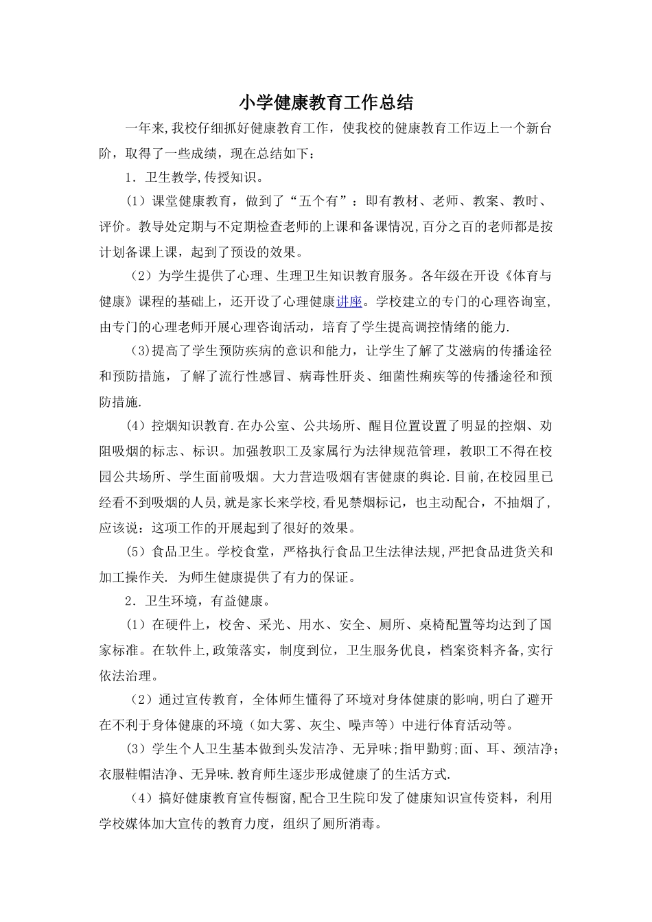 小学健康教育工作总结1_第1页