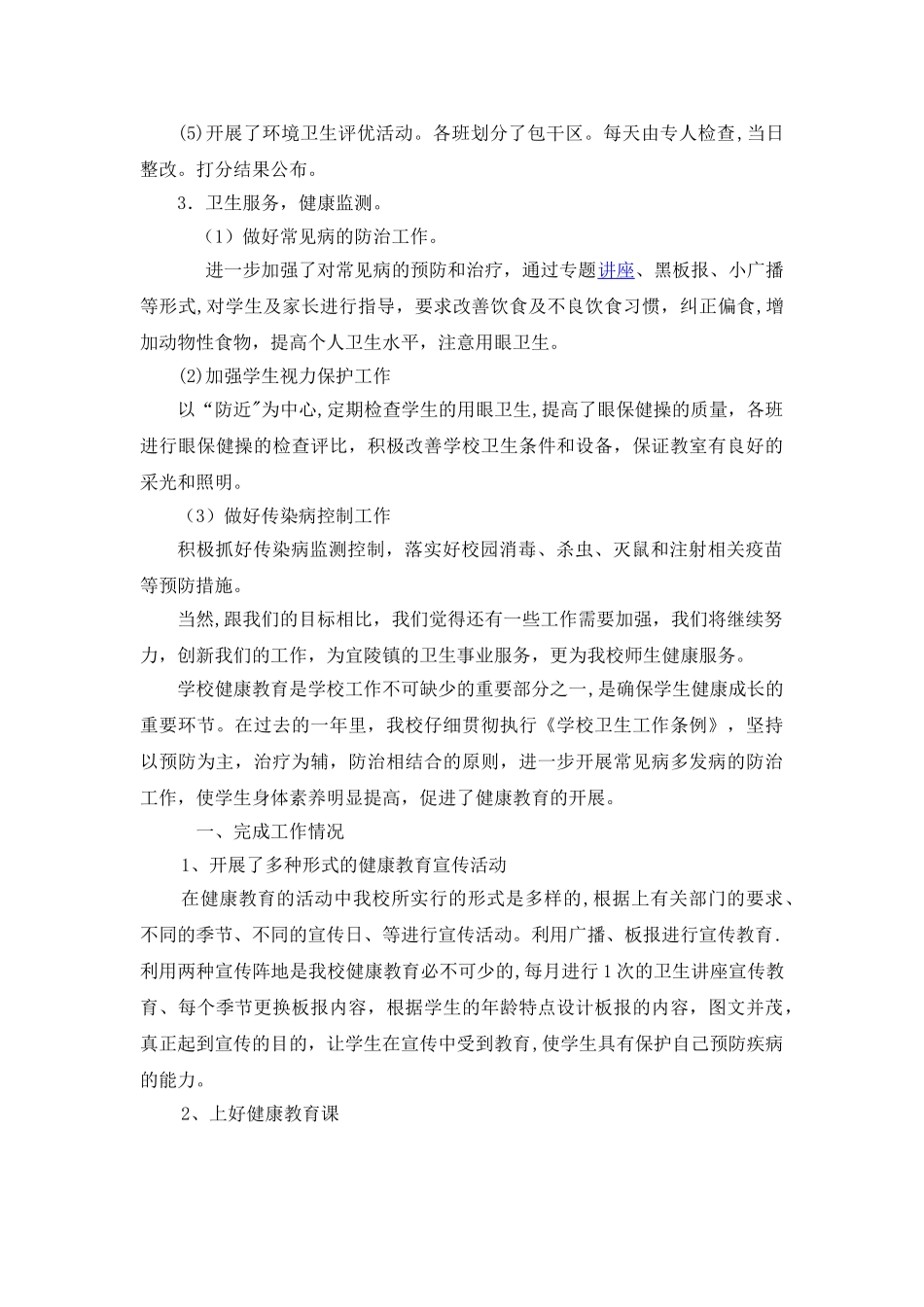 小学健康教育工作总结1_第2页