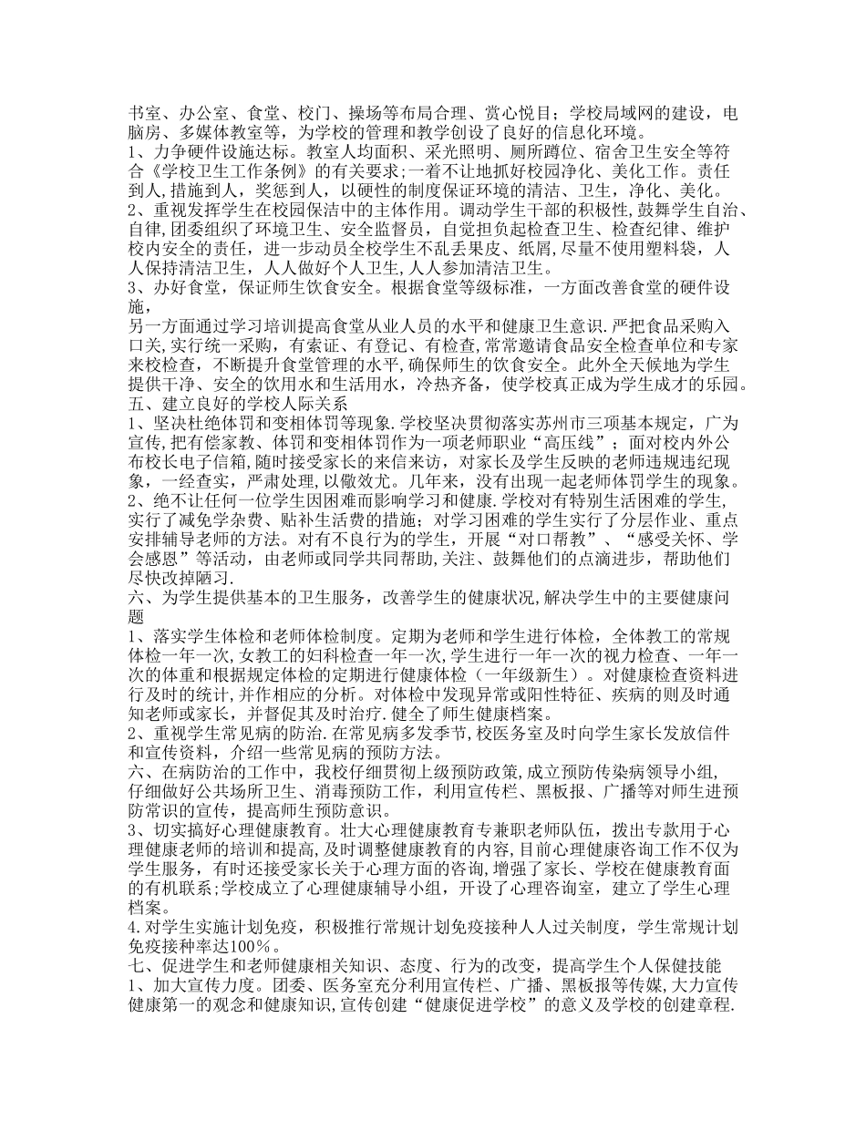 小学健康促进学校创建工作总结_第2页