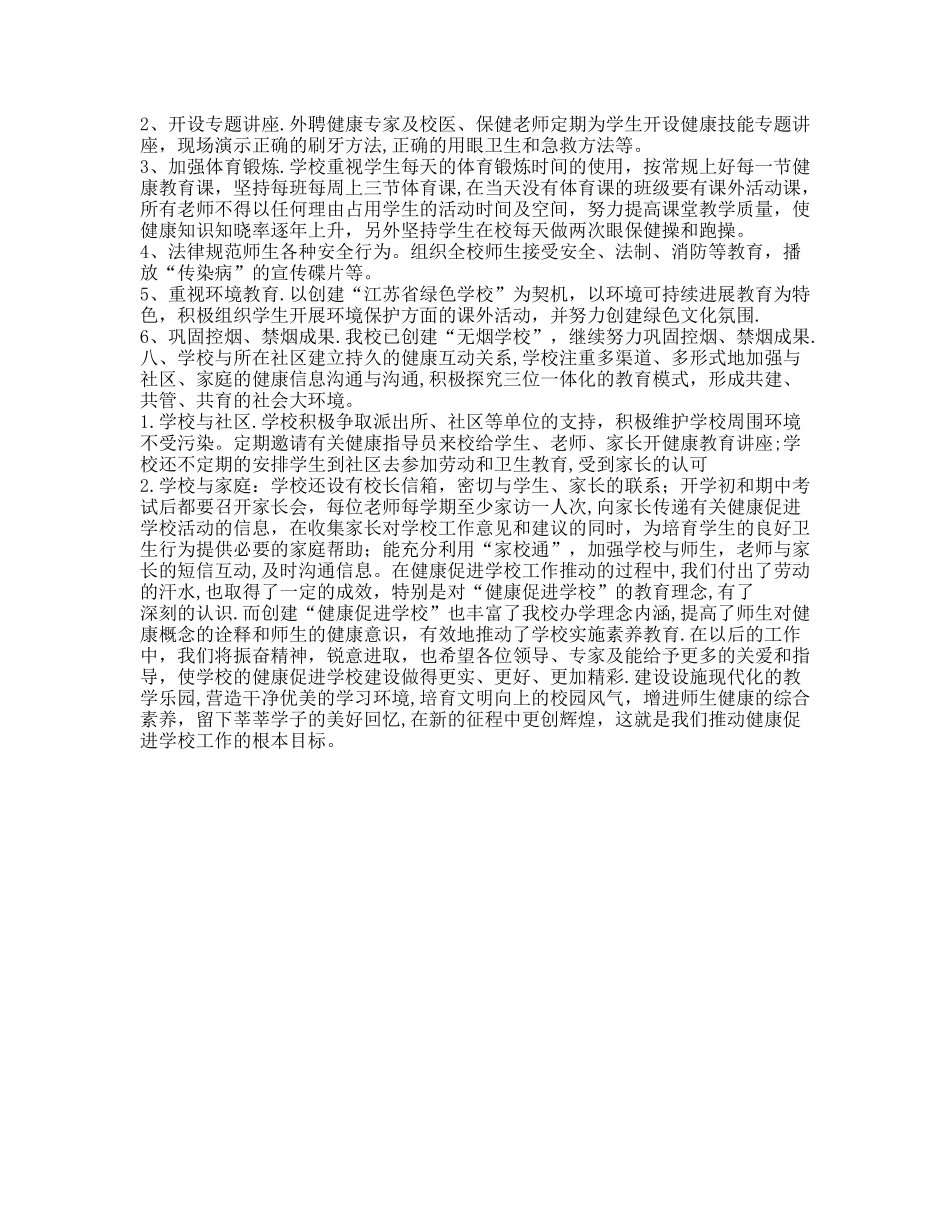 小学健康促进学校创建工作总结_第3页