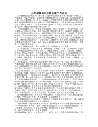 小学健康促进学校创建工作总结