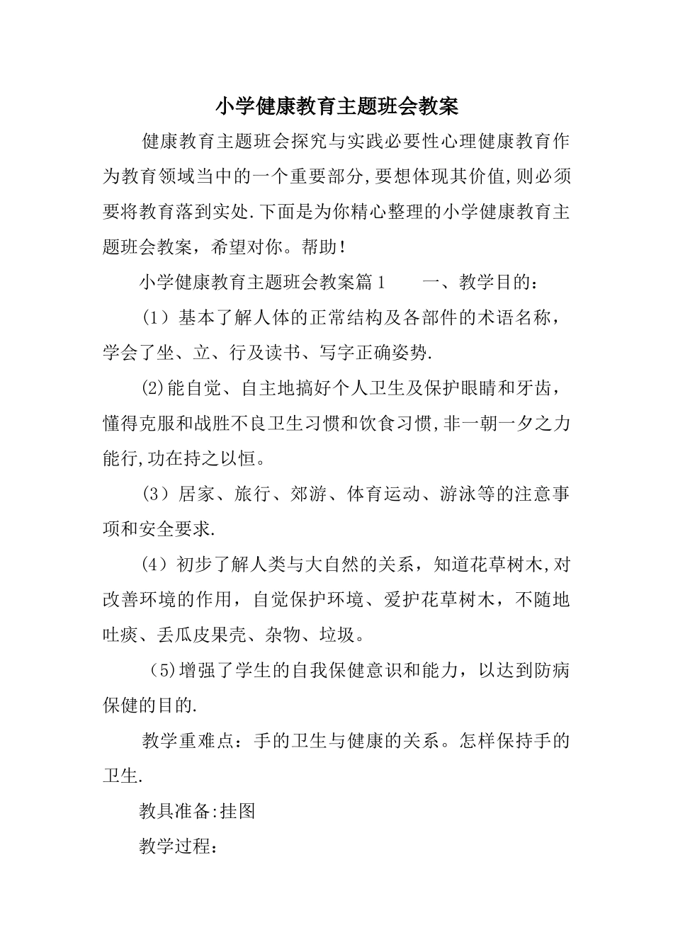 小学健康教育主题班会教案_第1页