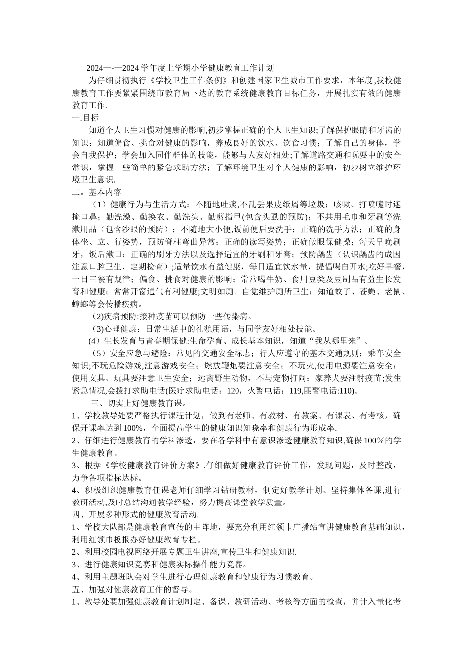 小学健康教育工作计划_第1页